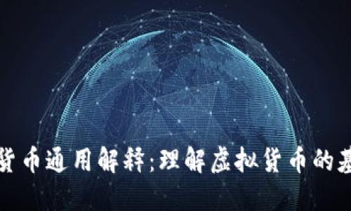 加密数字货币通用解释：理解虚拟货币的基础与未来