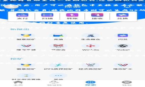 

/guanjianci

内容/内容

问题/问题

### 比特币的Plus钱包是什么？
比特币的Plus钱包是一种数字加密货币钱包，专门用于存储、发送和接收比特币及其他加密货币。与传统烟盒保护钱包不同，Plus钱包在安全性、用户体验和多功能性上进行了显著的改进。Plus钱包不仅支持比特币，也兼容多种其他加密货币，使其在日益增长的加密货币市场中成为一个理想的选择。

Plus钱包的核心优势在于其友好的用户界面和强大的安全功能。用户可以方便地管理他们的资产，进行交易，同时享受到高级别的安全保障。Plus钱包采用了多重签名和冷存储的技术，以保障用户的资产免受黑客攻击和其他潜在的安全威胁。

此外，Plus钱包还具备一定的金融服务功能，如交易历史记录查看、实时价格更新等，帮助用户更好地把握市场动态，做出及时决策。无论是新手还是资深的加密货币投资者，Plus钱包都能够提供高效、便捷的服务。

### 如何使用比特币的Plus钱包？
使用比特币的Plus钱包相对简单，用户只需遵循以下几个步骤即可轻松上手。 

1. **下载与安装**：首先，用户需要从官方渠道下载Plus钱包的客户端或应用程序。根据使用设备的不同，可以选择适合Android或iOS系统的版本。安装完成后，启动应用程序。

2. **创建钱包**：在应用程序中，用户需要选择“创建新钱包”选项，并设定一个强密码及安全问题以保障账户安全。创建成功后，系统将自动生成一组助记词，这些助记词是恢复钱包的关键，请务必妥善保管。

3. **充值与获取比特币**：用户可以通过多种方式为Plus钱包充值，例如通过银行卡、信用卡或其他钱包等方式购买比特币。充值完成后，用户可以在钱包中直接查看余额。

4. **发送和接收比特币**：进入钱包主界面后，用户可以选择“发送”或“接收”选项。发送比特币时，用户输入接收者的地址和金额，并确认交易；接收比特币则可以生成QR码或地址，便于他人进行转账。

### 如何保障Plus钱包的安全性？
保障Plus钱包的安全性是每位用户都需重视的问题。以下是一些有效的安全措施：

1. **设定强密码与双重认证**：在创建钱包时，用户应选择复杂且独特的密码，并启用双重认证以增加安全层级。确保密码不与其他应用或网站重复使用。

2. **使用冷存储**：若用户持有大量比特币，建议将其存放在离线冷钱包中，以减少黑客攻击的风险。在不需要频繁交易的情况下，将大部分资产锁定在冷存储中是较为安全的选择。

3. **定期更新软件**：确保Plus钱包应用程序保持最新版本，软件更新通常包含安全漏洞修复和新功能的添加。

4. **警惕网络钓鱼与社交工程**：使用钱包时，用户需保持警惕，避免点击可疑链接或分享助记词等敏感信息。务必从官方渠道获得帮助，切勿轻信陌生人的提示。

### Plus钱包的费用和交易速度如何？
使用Plus钱包进行比特币交易时，用户需要了解相关费用和交易速度。这些因素通常影响用户的使用体验。

首先，Plus钱包在进行交易时可能会收取一定的手续费。手续费的高低一般取决于当前网络的拥堵情况以及用户选择的交易速度。用户可以选择 “标准” 或 “最快” 的交易速度，通常“最快”将收取较高的手续费以确保交易能快速确认。

除了手续费，Plus钱包的交易速度还依赖于比特币网络的整体状态。当网络拥堵时，即使使用了较高的手续费，交易确认时间也可能较长。用户可以在Plus钱包界面查看当前网络状态以及交易的确认进度。

### 如何恢复Plus钱包？
万一用户丢失了设备或者忘记了密码，不用担心，Plus钱包提供了简便的恢复流程。用户只需拥有在创建钱包时生成的助记词，按照以下步骤进行恢复即可：

1. **选择恢复钱包**：在Plus钱包的主界面，用户需要选择 “恢复钱包” 选项。

2. **输入助记词**：系统将提示用户输入助记词。用户应按照顺序准确输入所有单词，确保没有拼写错误。

3. **设置新密码**：输入完助记词后，用户可设置一个新密码以保障账户安全。

4. **完成恢复**：完成上述步骤后，用户可以轻松访问其钱包及其中的资产。建议用户在恢复成功后，再次备份助记词以避免再次面临资产损失的风险。

在了解了Plus钱包的多种功能及使用方式后，相信每位用户都能安全、顺利地进行比特币及其他加密货币的管理与交易。无论是新手还是有经验的玩家，使用Plus钱包都能让你的加密旅程更加便捷舒心。