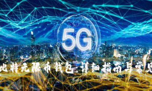 如何使用比特无限币钱包：详细指南与常见问题解答