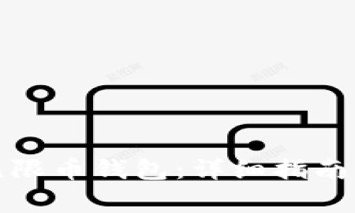 如何使用比特无限币钱包：详细指南与常见问题解答