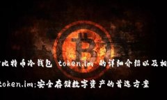 注意：以下是对比特币冷钱包 token.im 的详细介绍