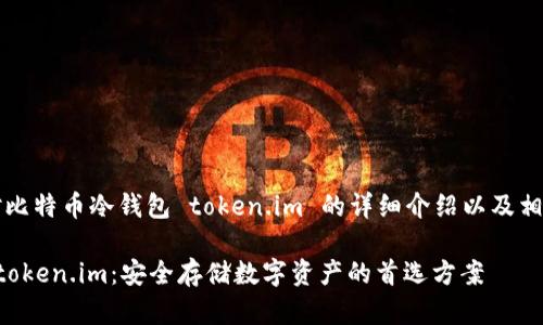 注意：以下是对比特币冷钱包 token.im 的详细介绍以及相关问题的讨论。

比特币冷钱包token.im：安全存储数字资产的首选方案