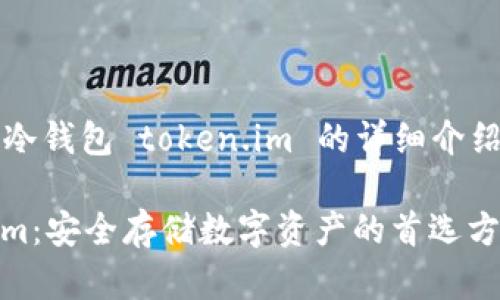 注意：以下是对比特币冷钱包 token.im 的详细介绍以及相关问题的讨论。

比特币冷钱包token.im：安全存储数字资产的首选方案