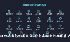 比特币钱包完美备份：安全存储你的数字资产