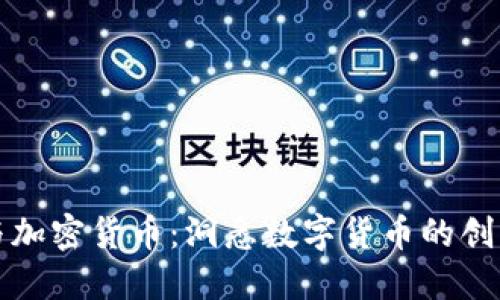 郑翔洲与加密货币：洞悉数字货币的创新与挑战