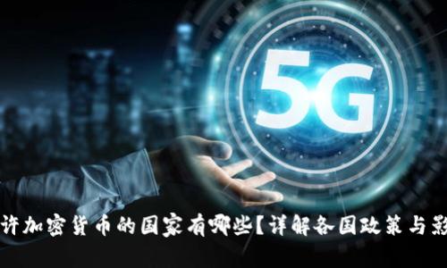 允许加密货币的国家有哪些？详解各国政策与影响