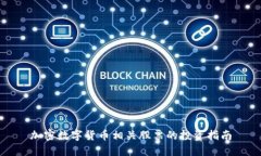 加密数字货币相关股票的投资指南