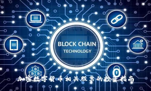 加密数字货币相关股票的投资指南