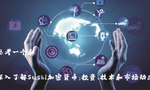 思考一个和

 
深入了解Sushi加密货币：投资、技术和市场动态