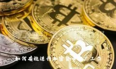 如何有效进行加密货币推广工作