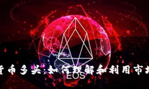 加密货币多头：如何理解和利用市场走势