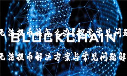 比特派钱包无法提币该怎么办？探索常见问题及解决方法

比特派钱包无法提币解决方案与常见问题解答