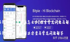 比特派钱包无法提币该怎么办？探索常见问题及