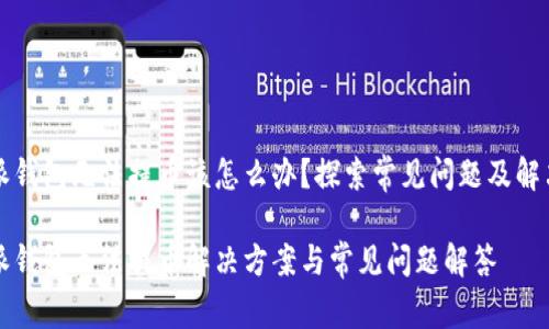 比特派钱包无法提币该怎么办？探索常见问题及解决方法

比特派钱包无法提币解决方案与常见问题解答