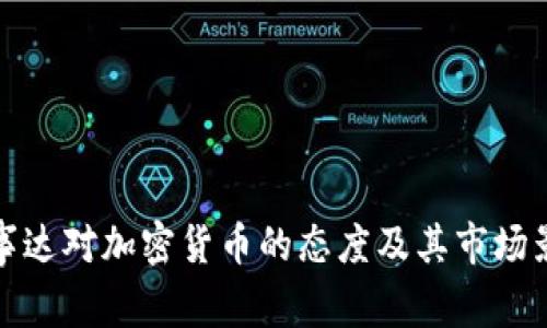 万事达对加密货币的态度及其市场影响