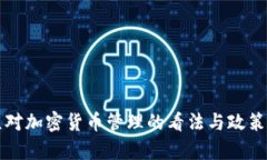 普京对加密货币管理的看法与政策解析