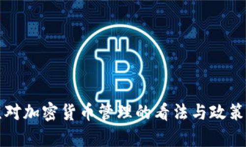 普京对加密货币管理的看法与政策解析