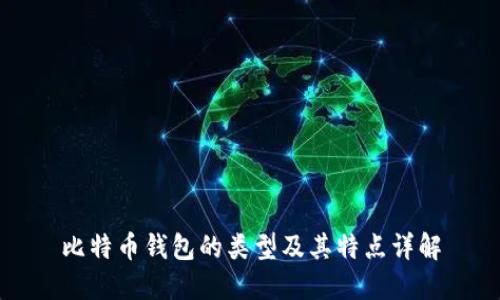 比特币钱包的类型及其特点详解