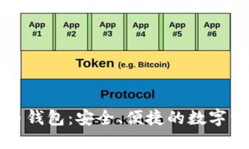 比特无限提币钱包：安全、便捷的数字资产管理工具