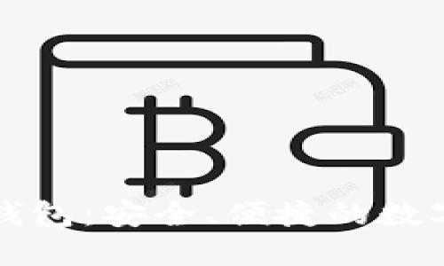 比特无限提币钱包：安全、便捷的数字资产管理工具