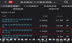 数字加密货币追踪工具：全面了解您的加密资产