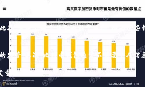 bibiao/bibiao比特币钱包, 比特币存储, 数字货币, 加密货币, 比特币安全/guanjianci

什么是比特币钱包
比特币钱包是用于存储和管理比特币及其他类型的加密货币的数字工具。与传统的钱包不同，比特币钱包并不涉及实体货币，它主要用于存储数字资产的公钥和私钥。公钥类似于您的银行账号，可以公开分享以接收比特币，而私钥则相当于密码，只有自己知晓，负责签名交易以发送比特币。

比特币钱包的类型
比特币钱包可以分为几种主要类型：热钱包、冷钱包、桌面钱包、移动钱包和网页版钱包。这些钱包有不同的特点和功能。热钱包通常在线使用，方便且快捷，但安全性较低；冷钱包则是离线存储，安全性高，但使用不太方便。

桌面钱包安装在个人计算机上，适合频繁交易的用户。移动钱包则是专为智能手机设计，便于随时随地进行交易。网页版钱包则是一种基于浏览器的钱包，用户只需通过网页登录即可访问。每种钱包都有其优缺点，用户应该根据自己的需求选择合适的钱包。

如何选择合适的比特币钱包
选择比特币钱包时，应考虑多个因素，包括安全性、使用方便程度、费用、是否支持多种加密货币等。首先，安全性无疑是最关键的因素。优质钱包通常提供多重身份验证、加密和备份功能，用户需要确保自己的私钥不会泄露。

另外，使用便捷程度也是一个重要的考虑因素。如果用户是新手，可能更倾向于选择一个操作简单的移动钱包。对于那些频繁进行交易的用户，桌面钱包可能更为合适。此外，根据用户使用习惯，一个钱包支持多种加密货币的特性也显得尤为重要。

比特币钱包的安全性
比特币钱包的安全性与用户的保护措施密切相关。一方面，用户必须采取适当的安全措施来保护自己的钱包，例如定期备份钱包数据、启用双重身份验证以及选择复杂的密码。同时，用户应避免在公共网络环境下访问钱包，以防止黑客攻击。

另一方面，不同类型的钱包其安全性也有所不同。冷钱包如硬件钱包和纸钱包相对更安全，因为它们不与互联网连接，极大降低了被攻击的风险。而热钱包虽然较为方便，但因其连接互联网，极有可能遭受到黑客的攻击。

如何创建和使用比特币钱包
创建比特币钱包的过程相对简单。用户可以选择下载一个已知且可靠的钱包应用，或使用线上钱包服务。在创建过程中，用户通常需要设置一个安全的密码，并且会获得一个恢复助记词，用以在需要时恢复钱包。

使用比特币钱包接收和发送比特币也很简单。要接收比特币，用户只需向朋友分享自己的公钥地址；发送比特币时，用户需要输入接收方的地址和要发送的数量，并确认交易。整个过程通常只需几分钟，方便快捷。

比特币钱包的维护和管理
维护比特币钱包是确保其安全和高效运行的关键。用户应定期检查钱包的安全设置，确保其符合最新的安全标准。此外，及时更新钱包软件可以保持钱包的功能和安全性能。

对于资产较多的用户，建议定期将大部分比特币转移到冷钱包进行存储，只在热钱包中保留少量以供日常交易。这样做可以有效避免资产损失的风险。

常见问题

1. 比特币钱包的费用有哪些？
比特币钱包的费用主要与交易相关。大多数钱包在用户发送比特币时会收取一小笔手续费，这个手续费用于支付矿工的交易确认费用。手续费的高低通常与网络繁忙程度有关，网络越繁忙，手续费越高。此外，一些钱包可能会对特定功能收取服务费用，如提款费用、交换费用等。

2. 比特币钱包能否恢复？
比特币钱包可以恢复，但前提是用户必须妥善保管钱包生成时提供的助记词或恢复种子。通过输入这些信息，用户可以在钱包丢失或被删除时继续重新获得对资产的访问权限。若丢失助记词，便无法再恢复钱包及其中的资产，因此用户务必要妥善保管。

3. 使用比特币钱包的风险有哪些？
比特币钱包的使用风险主要包括损失私钥、遭受网络攻击、以及使用不安全的钱包等问题。若用户不小心泄露自己的私钥或者将其遗失，将无法再找回钱包内的资产。此外，使用不知名钱包也非常风险，因为这些钱包可能随时会被黑客攻击或关闭，导致用户资产损失。

4. 比特币钱包与银行账户有什么区别？
比特币钱包与银行账户有许多重要的区别。首先，比特币钱包是去中心化的，这意味着没有单一实体控制账户或资金；而银行账户是由银行控制，受到政府和监管机构的监管。其次，比特币钱包通常不需要个人信息即可创建，因此更注重隐私；而银行账户需要提供个人身份信息。此外，交易速度和费用也有所不同，比特币钱包的交易时间通常较快，而银行交易需要较长时间处理。

通过上述对比和分析，希望能够帮助用户更好地理解比特币钱包，使其在使用过程中的体验更加顺畅和安全。随着数字货币的快速发展，了解其应用和风险也显得愈发重要。