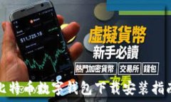   比特币数字钱包下载安装指南