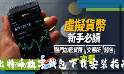   
比特币数字钱包下载安装指南