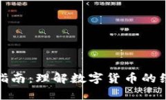 加密货币金融学指南：理解数字货币的经济学与