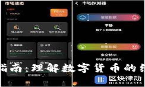 加密货币金融学指南：理解数字货币的经济学与投资策略