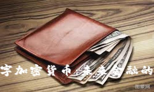 WIS数字加密货币：未来金融的颠覆者