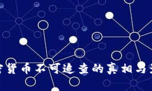 加密货币不可追查的真相与影响