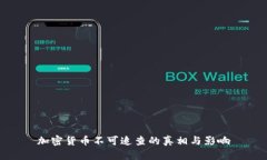 加密货币不可追查的真相与影响