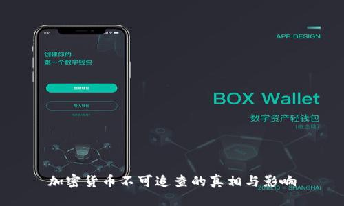 加密货币不可追查的真相与影响