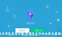   比特币钱包类型详解：选择适合你的比特币存储