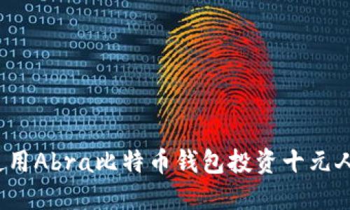 如何使用Abra比特币钱包投资十元人民币？