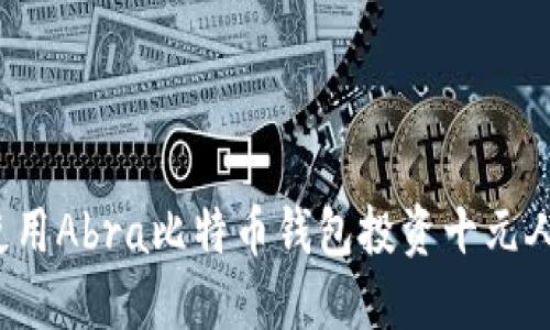 如何使用Abra比特币钱包投资十元人民币？