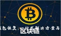 比特币在线钱包恢复：一站式解决方案与常见问