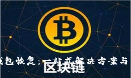 比特币在线钱包恢复：一站式解决方案与常见问题解答
