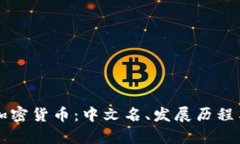 全面解析加密货币：中文名、发展历程与未来展