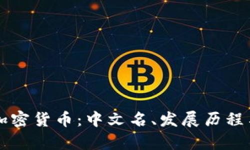 全面解析加密货币：中文名、发展历程与未来展望