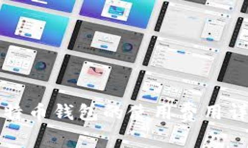 比特币钱包的使用费用详解