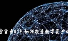 巴西加密货币ETF：如何投资数字资产的新机遇