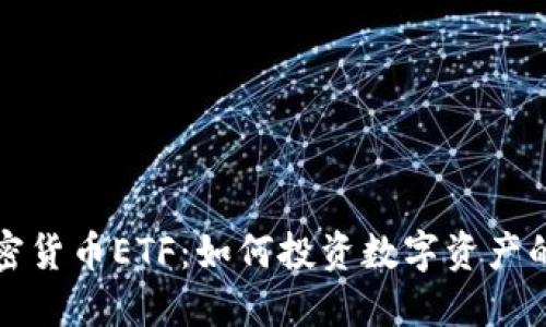 巴西加密货币ETF：如何投资数字资产的新机遇