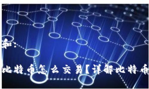 思考一个和:

钱包里的比特币怎么交易？详解比特币交易流程