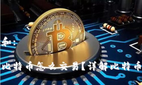 思考一个和:

钱包里的比特币怎么交易？详解比特币交易流程