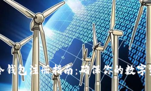 比特币冷钱包注册指南：确保你的数字资产安全