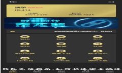 比特币钱包充值指南：如何快速安全地进行充值