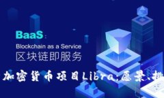 深入解析加密货币项目Libra：愿景、挑战与未来