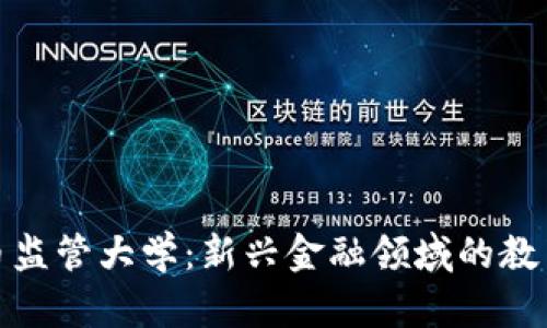 加密货币监管大学：新兴金融领域的教育与发展